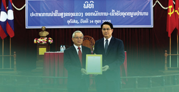 ພິທີປະກາດການນຳຂັ້ນສູງຂອງແຂວງ ອອກພັກການ - ເຂົ້າຮັບອຸດໜູນບຳນານ