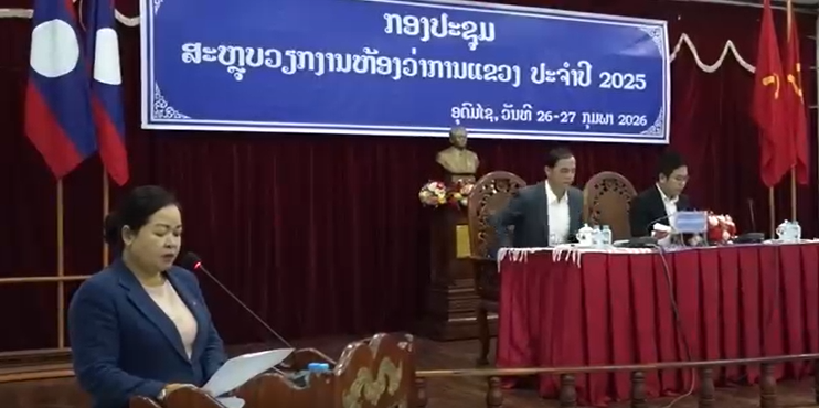 ຫ້ອງວ່າການແຂວງອຸດົມໄຊ ສະຫຼຸບວຽກງານ ປະຈຳປີ 2025